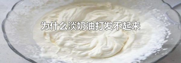 为什么淡奶油打发不起来