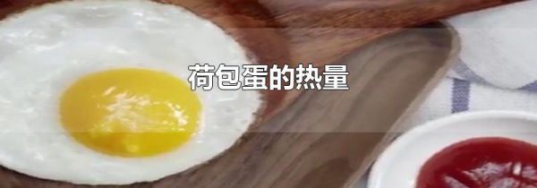 荷包蛋的热量