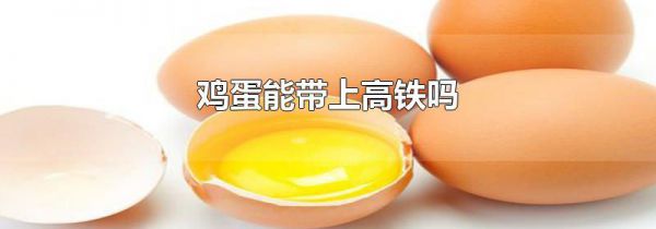 鸡蛋能带上高铁吗