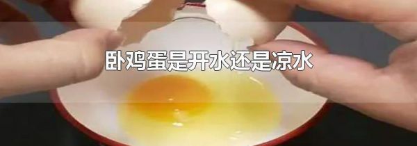 卧鸡蛋是开水还是凉水