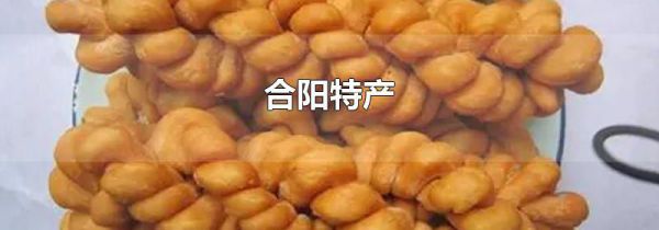 合阳特产