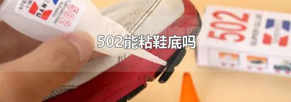 502能粘鞋底吗