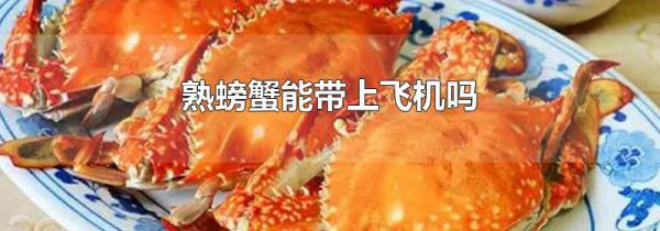 熟螃蟹能带上飞机吗