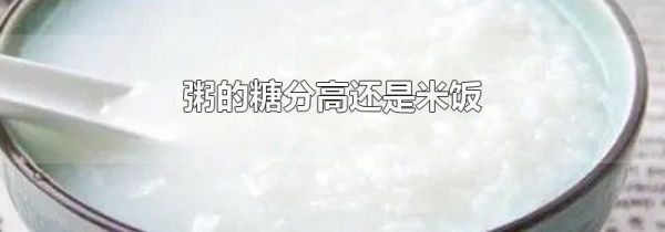 粥的糖分高还是米饭