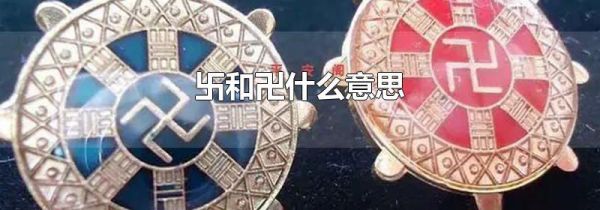 卐和卍什么意思