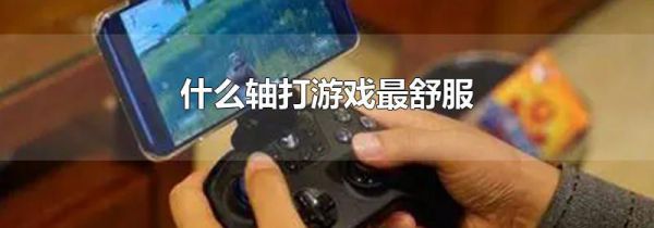什么轴打游戏最舒服