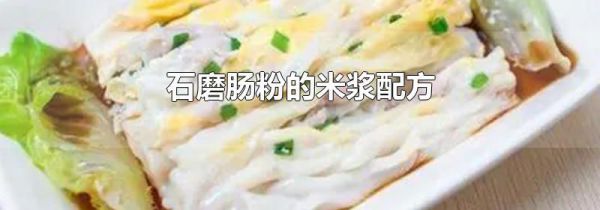 石磨肠粉的米浆配方