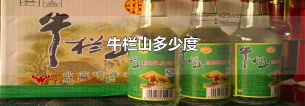牛栏山多少度