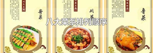八大菜系排列顺序