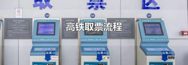 高铁取票流程