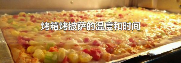 烤箱烤披萨的温度和时间