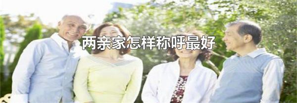 两亲家怎样称呼最好