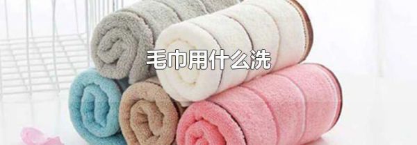 毛巾用什么洗