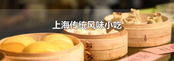 上海传统风味小吃