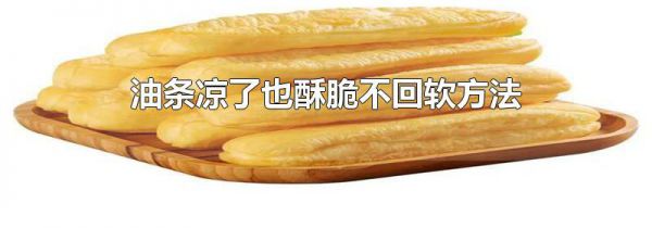 油条凉了也酥脆不回软方法