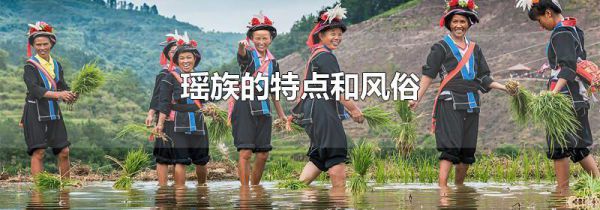 瑶族的特点和风俗