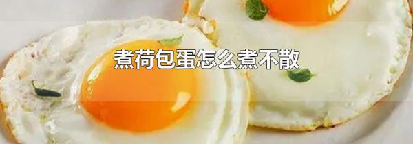 煮荷包蛋怎么煮不散