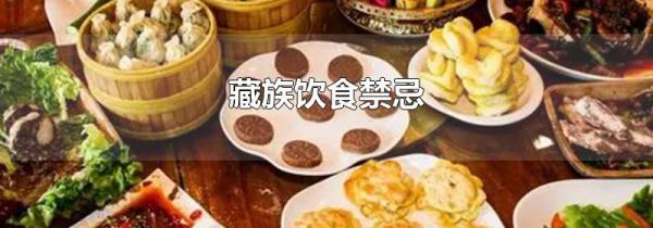 藏族饮食禁忌