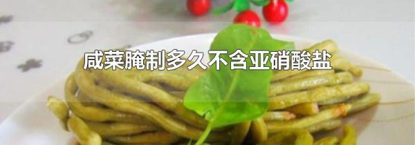 咸菜腌制多久不含亚硝酸盐