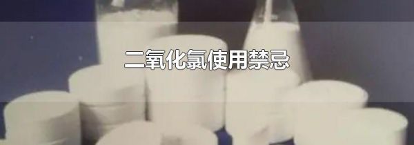二氧化氯使用禁忌