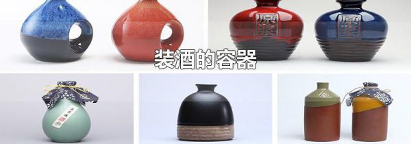 装酒的容器