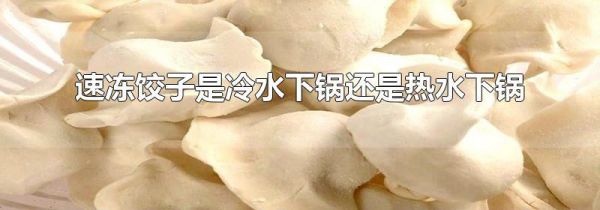速冻饺子是冷水下锅还是热水下锅