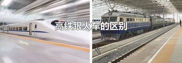 高铁跟火车的区别