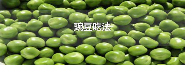 豌豆吃法