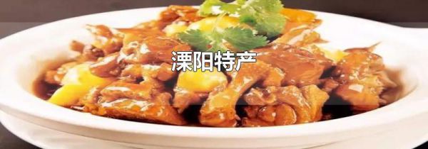 溧阳特产