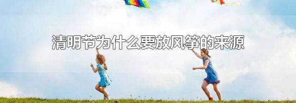清明节为什么要放风筝的来源