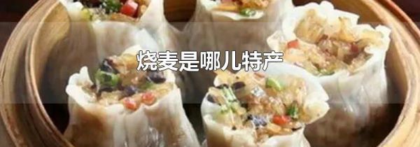 烧麦是哪儿特产
