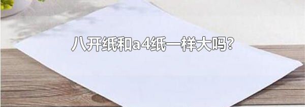 八开纸和a4纸一样大吗?