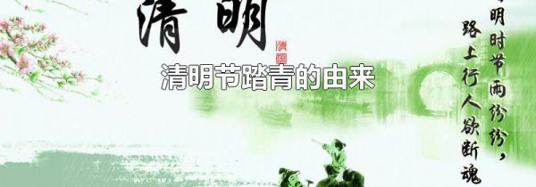 清明节踏青的由来