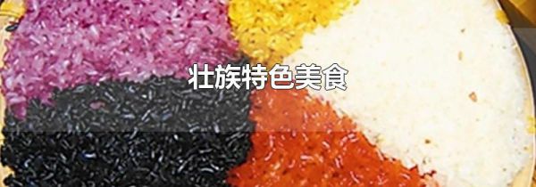 壮族特色美食