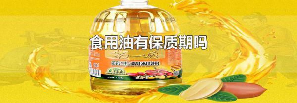 食用油有保质期吗