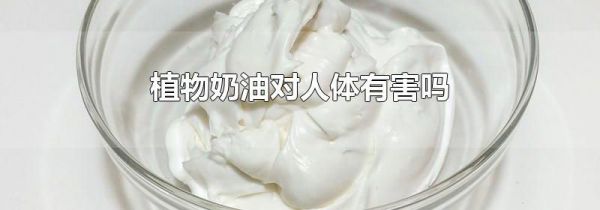 植物奶油对人体有害吗