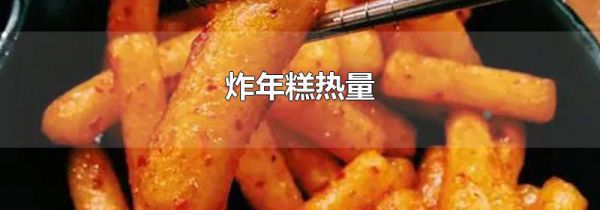 炸年糕热量