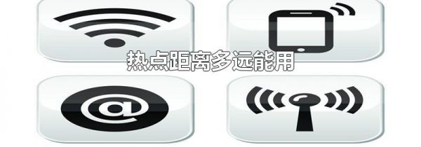 热点距离多远能用