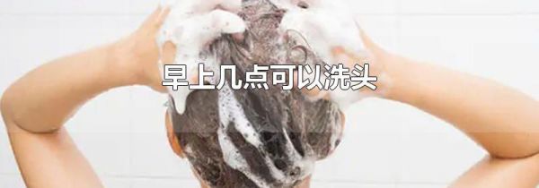早上几点可以洗头
