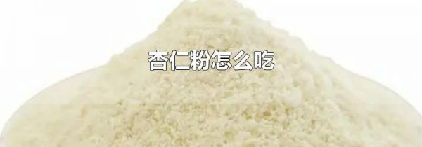 杏仁粉怎么吃