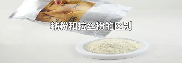 粘粉和拉丝粉的区别