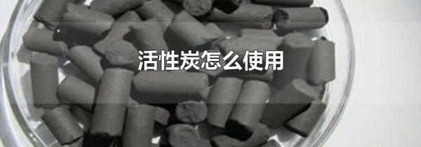 活性炭怎么使用