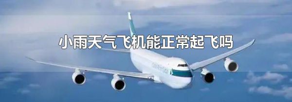 小雨天气飞机能正常起飞吗