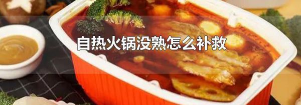 自热火锅没熟怎么补救