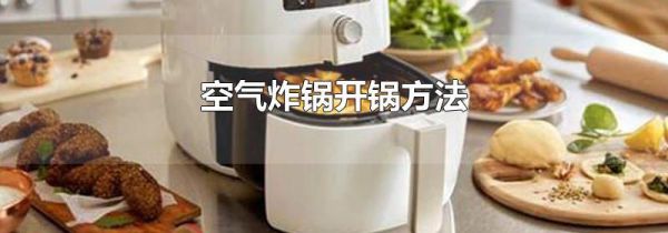 空气炸锅开锅方法