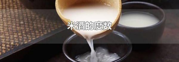 米酒的度数