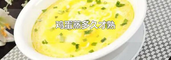 鸡蛋蒸多久才熟