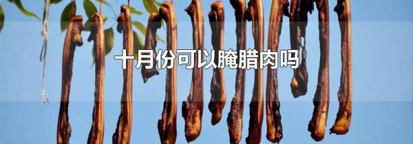 十月份可以腌腊肉吗