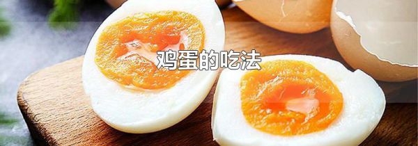 鸡蛋的吃法