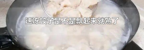 速冻饺子是不是飘起来就熟了